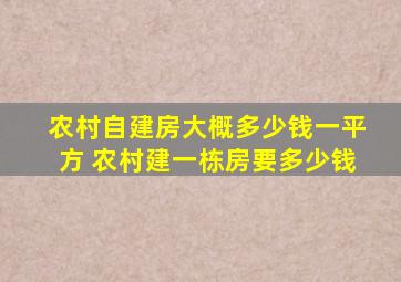 农村自建房大概多少钱一平方 农村建一栋房要多少钱